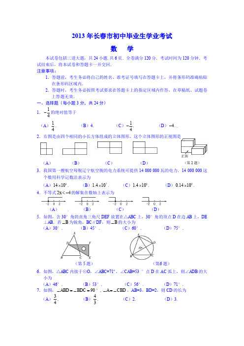 2013年长春市中考数学试卷及答案.doc