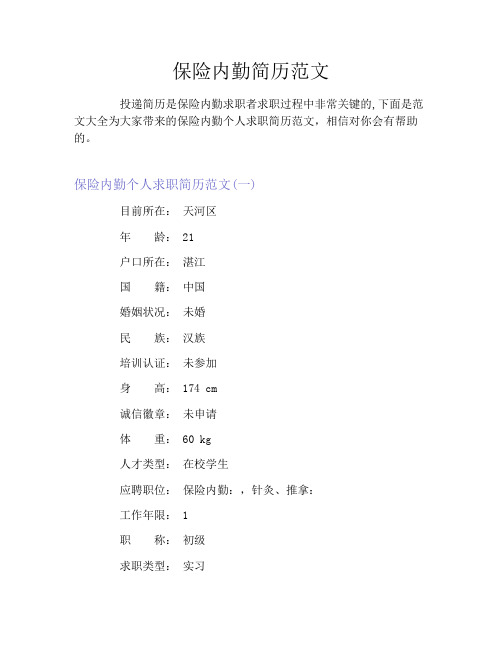 保险内勤简历范文