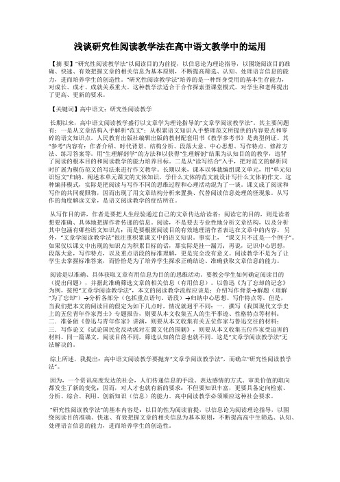 浅谈研究性阅读教学法在高中语文教学中的运用