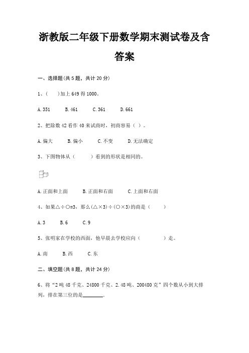 浙教版二年级下册数学期末试卷带答案