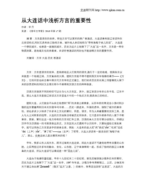 从大连话中浅析方言的重要性
