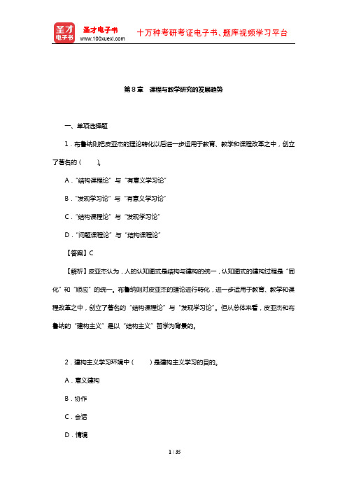 张华《课程与教学论》章节题库(课程与教学研究的发展趋势)【圣才出品】