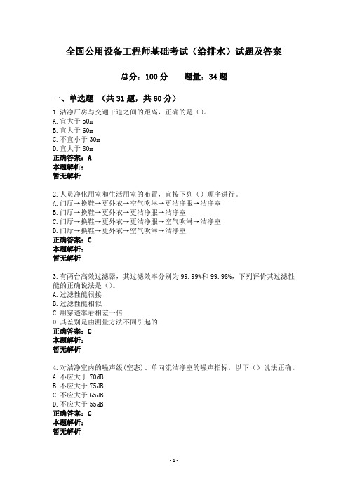 全国公用设备工程师基础考试(给排水)试题及答案