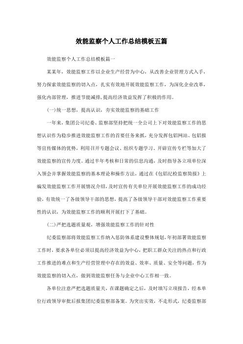 效能监察个人工作总结模板五篇