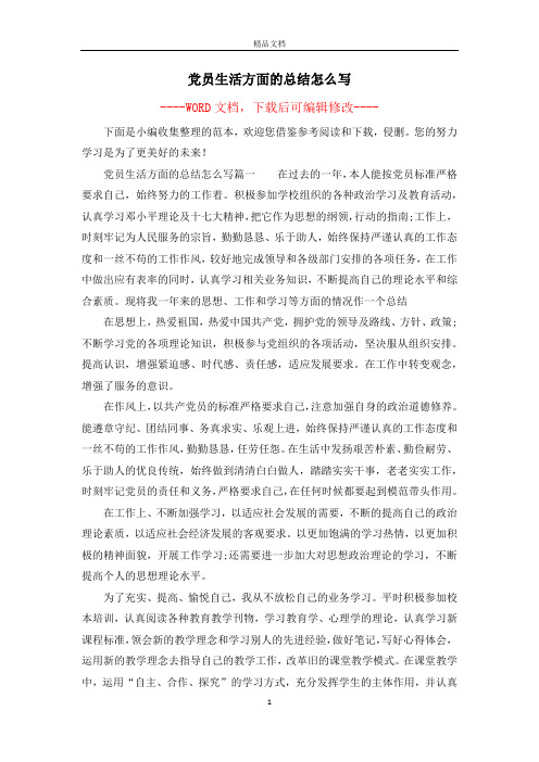 党员生活方面的总结怎么写