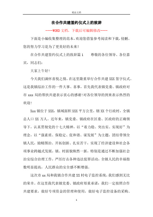 在合作共建签约仪式上的致辞