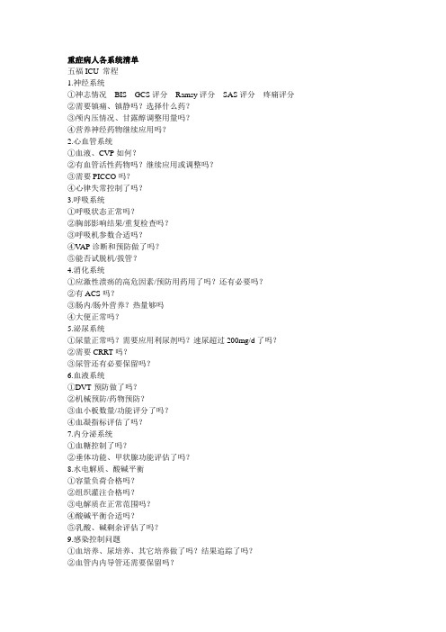 重症病人各系统清单