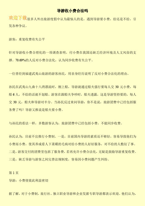 导游收小费合法吗