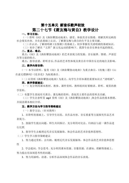 人音版高中音乐鉴赏第二十七节《萧友梅与黄自》教学设计