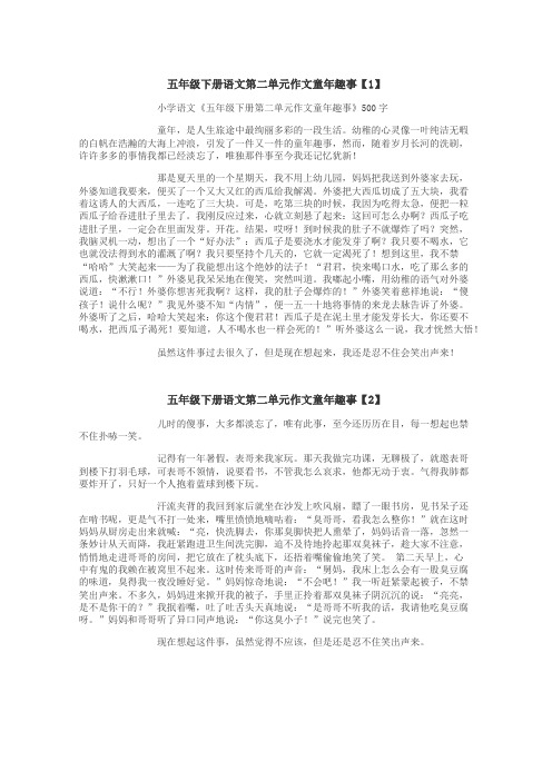 五年级下册语文第二单元作文童年趣事作文
