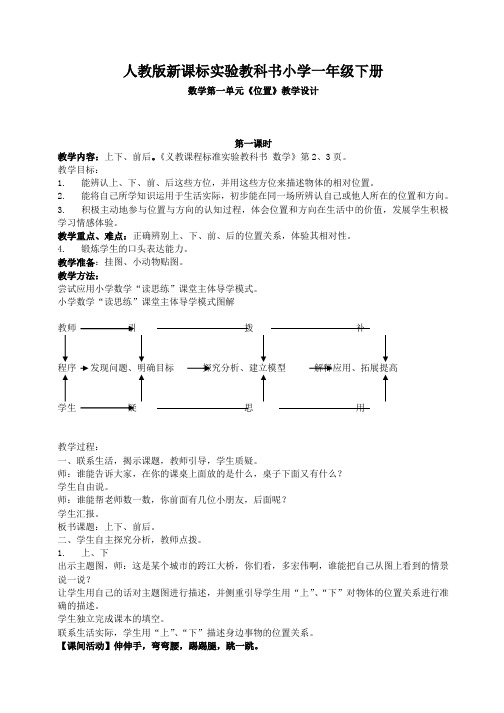 新课标一年级下册第一单元《位置》 教学设计(人教版)