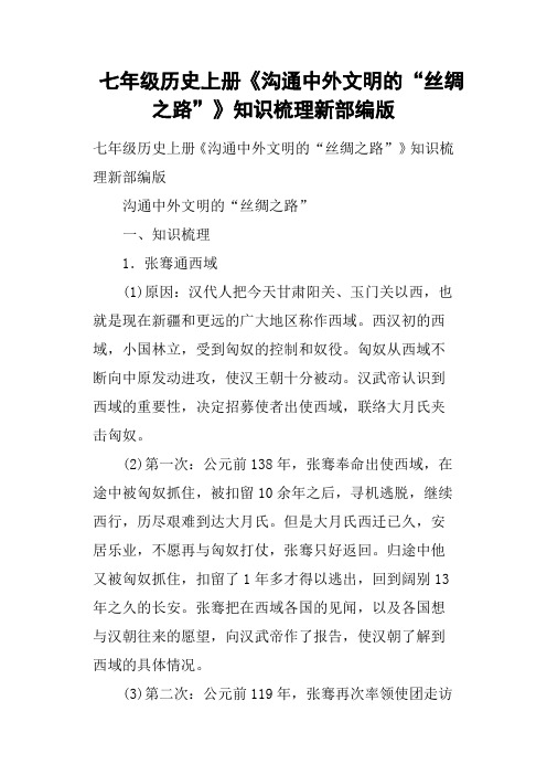 七年级历史上册《沟通中外文明的“丝绸之路”》知识梳理新部编版