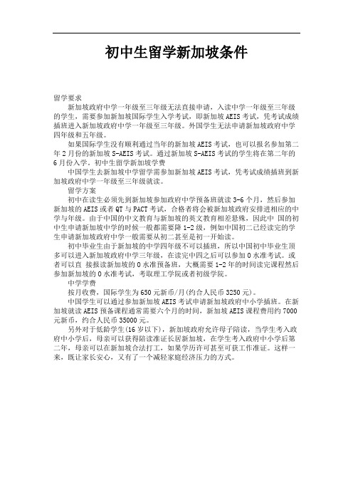 初中生留学新加坡条件