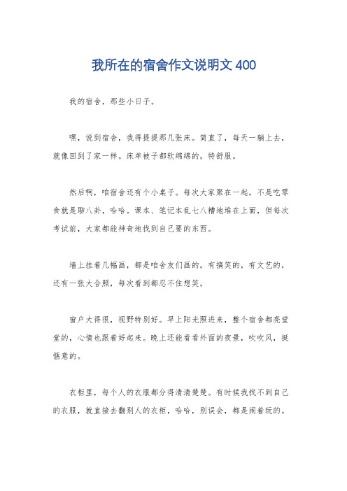 我所在的宿舍作文说明文400