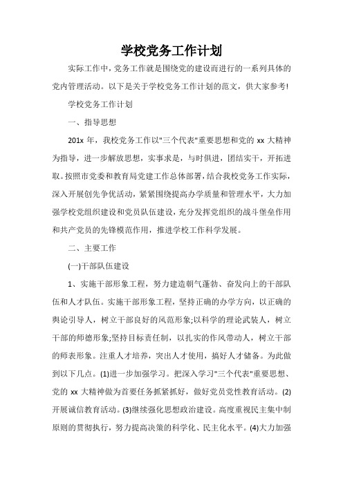 学校工作计划 学校党务工作计划