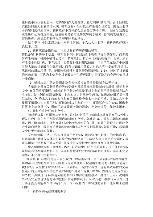 注射剂中辅料选择的几个重要问题