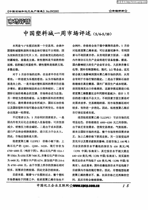 中国塑料成一周市场评述(5／6—5／10)