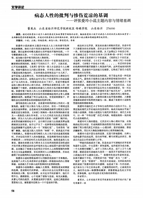 病态人性的批判与惨伤荒凉的基调——评张爱玲小说主题内容号情绪基调