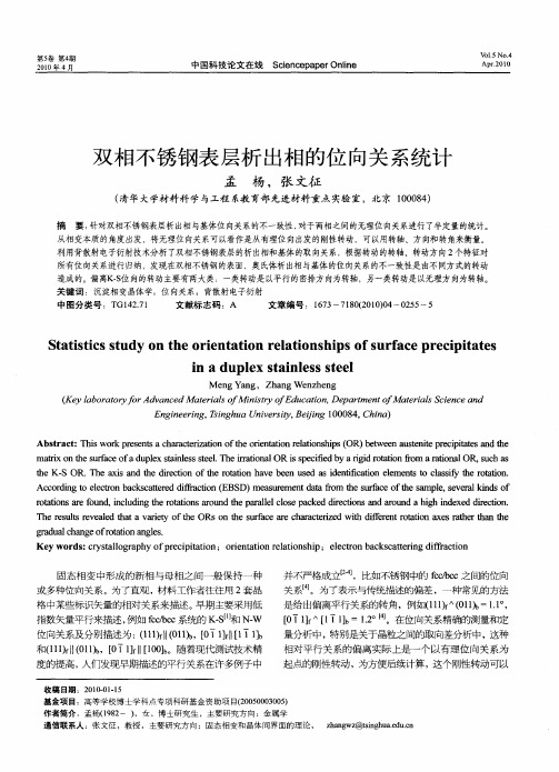 双相不锈钢表层析出相的位向关系统计