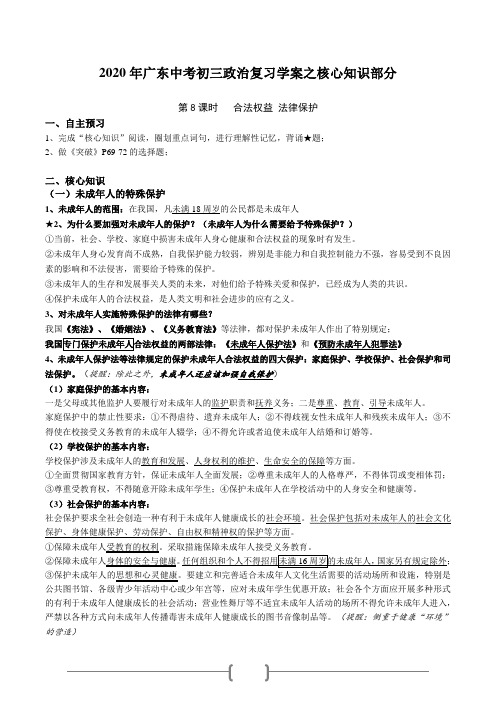 2020年广东中考道德与法治核心知识：合法权益,法律保护