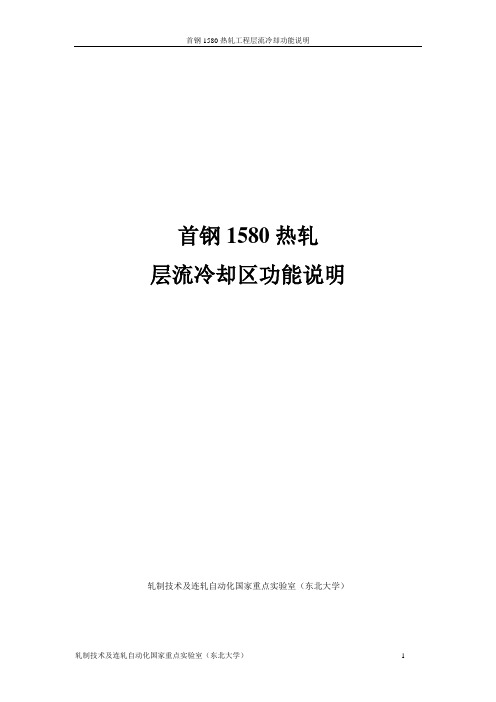 热轧带钢层流冷却区功能说明资料解读