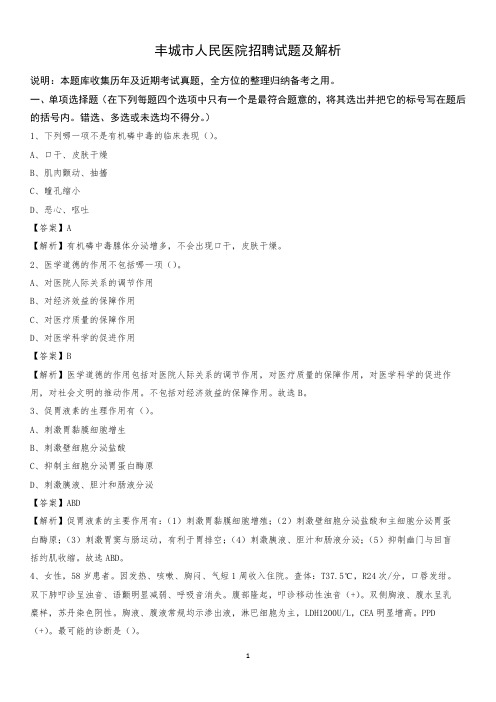 丰城市人民医院招聘试题及解析