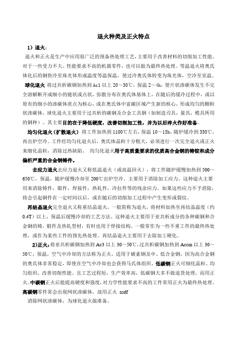 退火种类及正火特点
