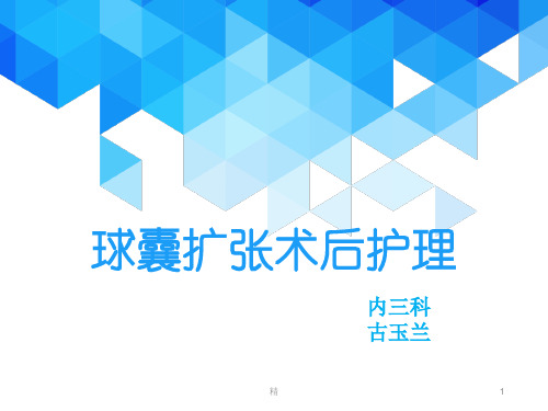 球囊扩张术后护理课件