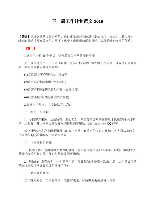 下一周工作计划范文2019
