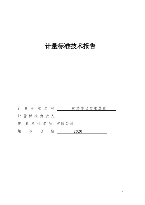 肺功能仪校准装置-计量标准技术报告