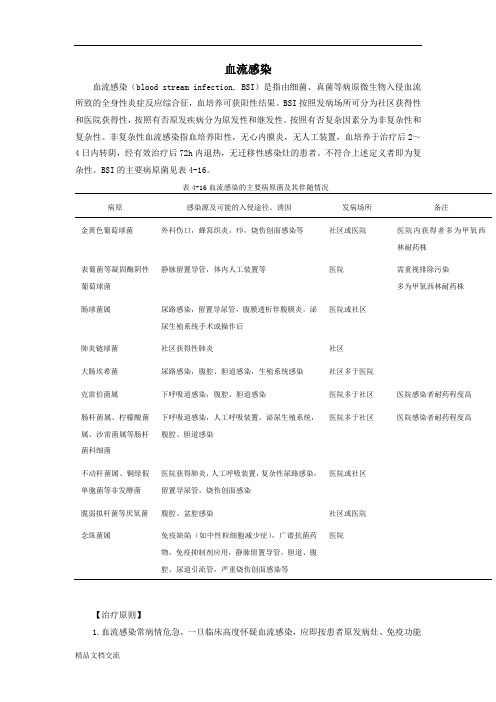 血流感染(2014年抗生素治疗指南)