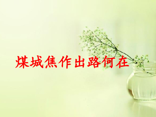 人教版高中地理必修2课件：第四单元问题研究-煤城焦作出路何在课件(共32张ppt)