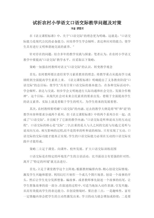 试析农村小学语文口语交际教学问题及对策