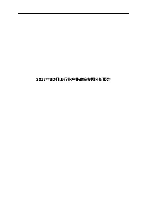 2017年3D打印行业产业政策专题分析报告