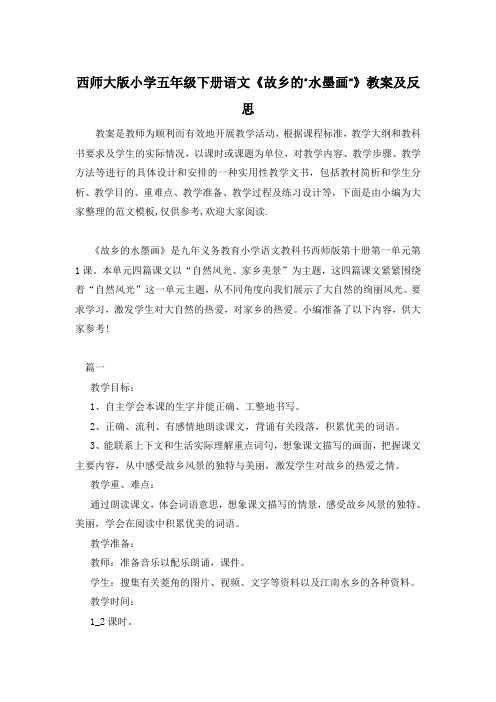 西师大版小学五年级下册语文《故乡的“水墨画”》教案及反思