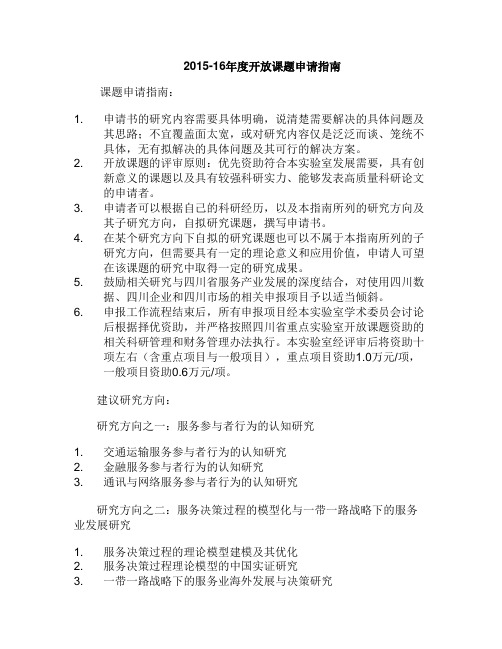 2015-16年度开放课题申请指南