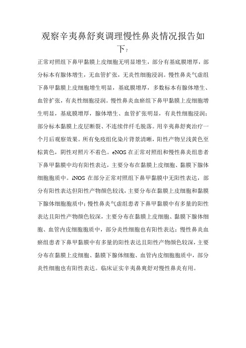 观察辛夷鼻舒爽调理慢性鼻炎情况报告如下