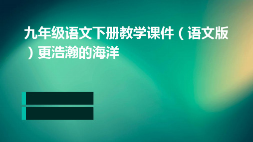 九年级语文下册教学课件(语文版)更浩瀚的海洋