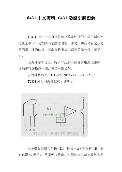 tl431中文资料_tl431功能引脚图解