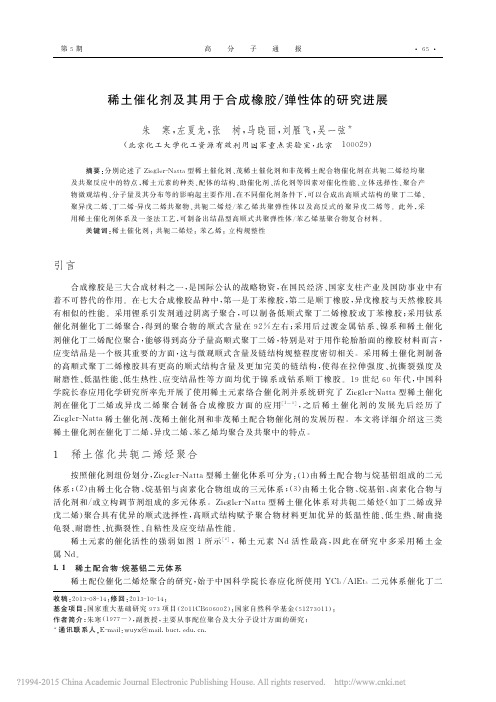 稀土催化剂及其用于合成橡胶_弹性体的研究进展_朱寒