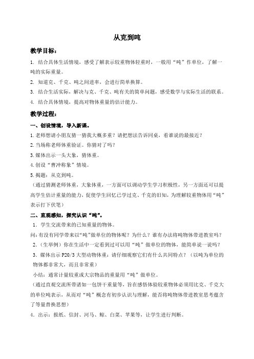 沪教小学数学四年级上册2.4从克到吨word教案2