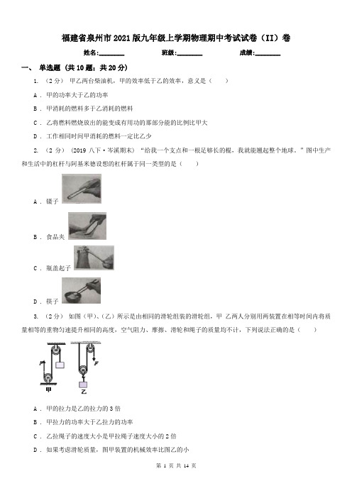 福建省泉州市2021版九年级上学期物理期中考试试卷(II)卷
