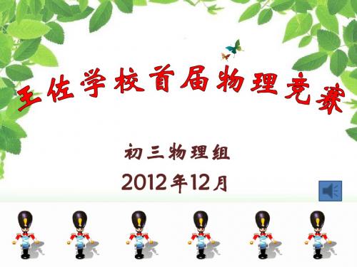 2012.12.7初三物理竞赛定稿