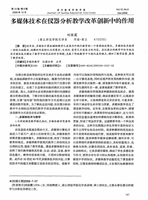 多媒体技术在仪器分析教学改革创新中的作用