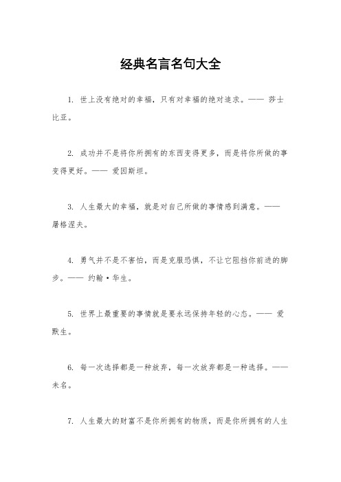 经典名言名句大全