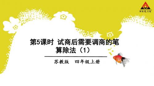 第5课时 试商后需要调商的笔算除法(1)