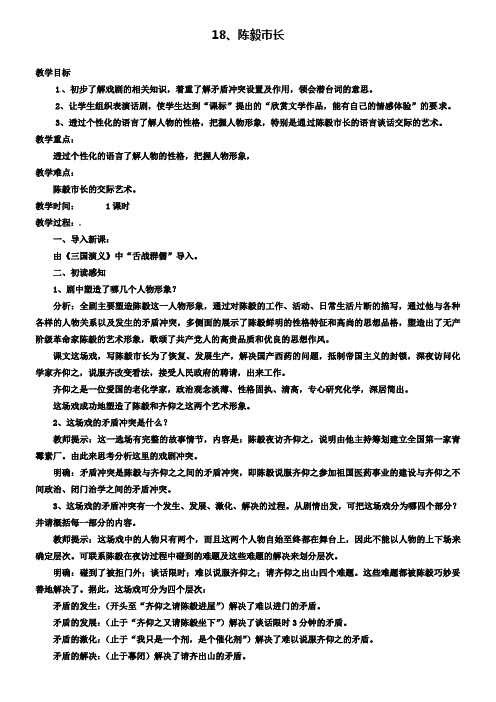 语文版语文九年级上册教案：18.陈毅市长(选场)(含两套中考试卷)