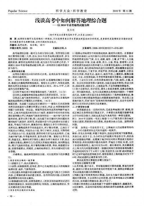 浅谈高考中如何解答地理综合题——以2010年高考地理试题为例