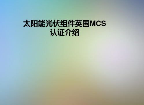 太阳能光伏组件英国MCS认证介绍