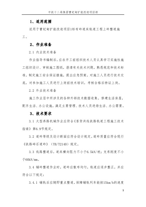 补砟整道施工作业指导书